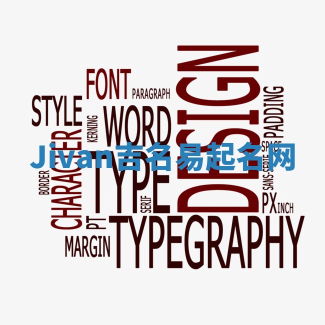 Jivan吉名易起名网