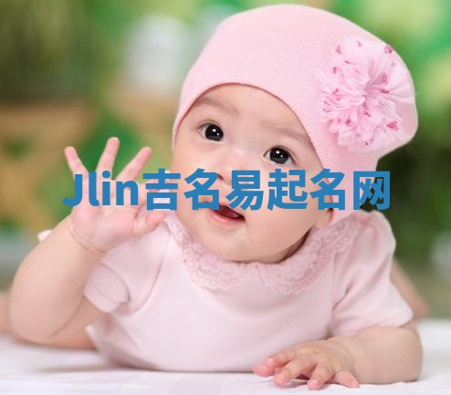 Jlin吉名易起名网