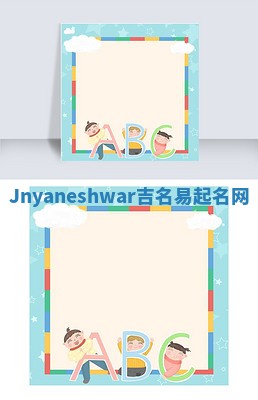 Jnyaneshwar吉名易起名网