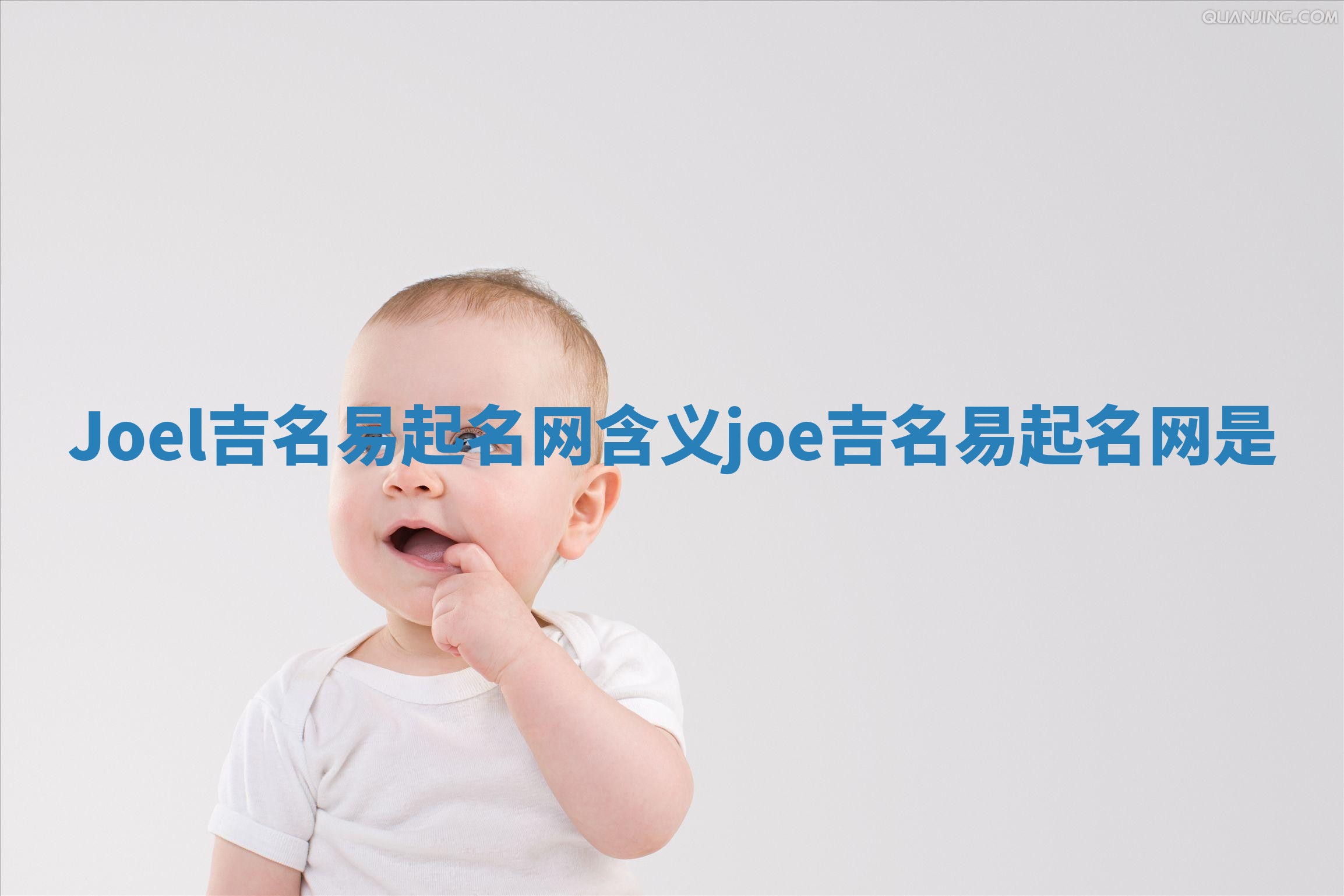 Joel吉名易起名网含义 joe吉名易起名网是