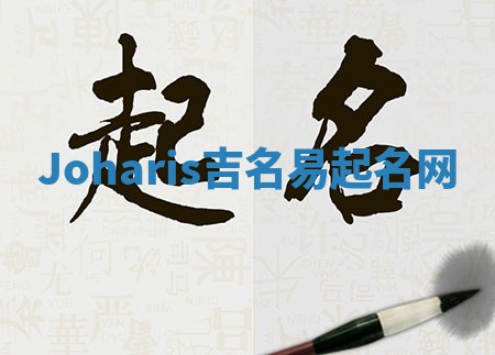 Joharis吉名易起名网