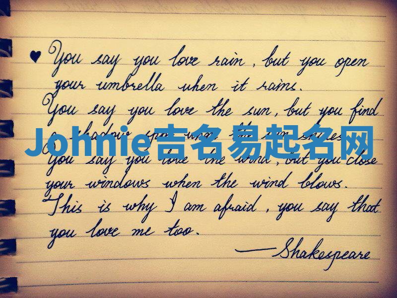 Johnie吉名易起名网