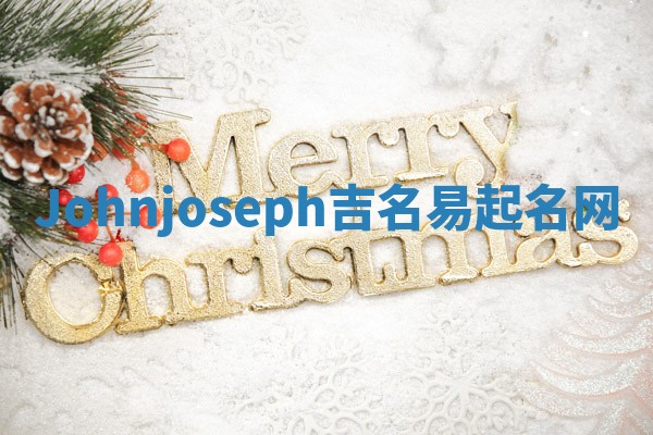 Johnjoseph吉名易起名网 Johnjoseph吉名易起名网
