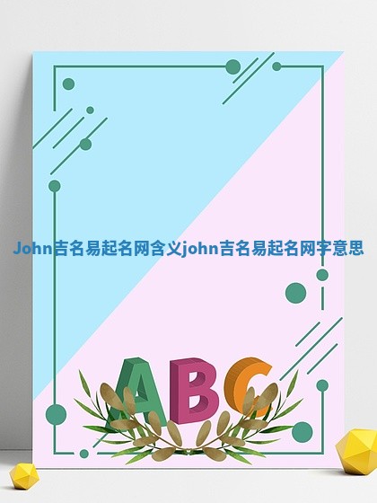 John吉名易起名网含义_john吉名易起名网字意思