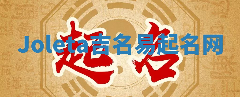 Joleta吉名易起名网