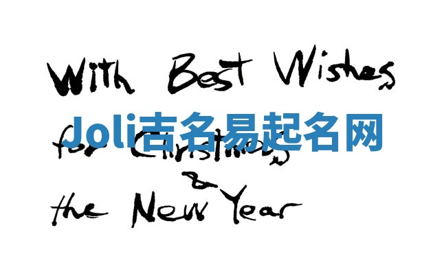 Joli吉名易起名网