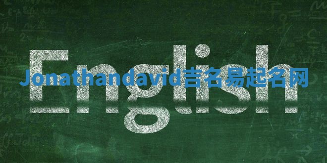Jonathandavid吉名易起名网