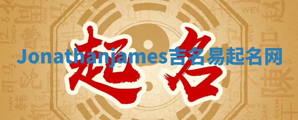 Jonathanjames吉名易起名网