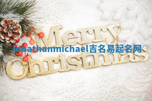 Jonathanmichael吉名易起名网