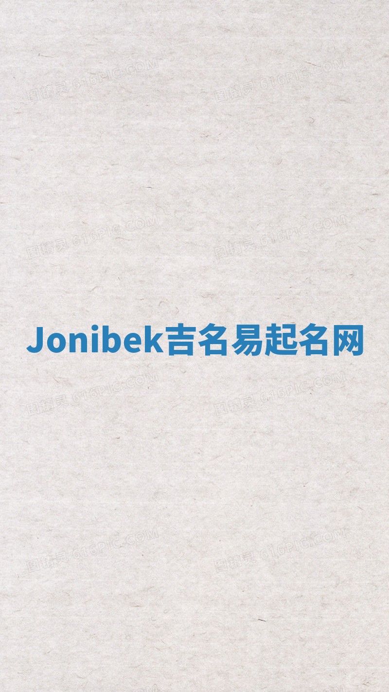 Jonibek吉名易起名网