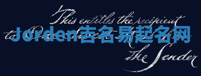 Jorden吉名易起名网