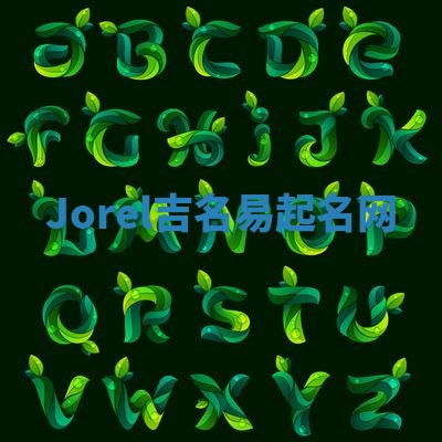 Jorel吉名易起名网