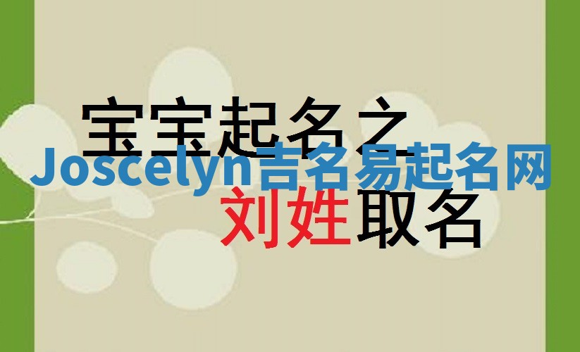 Joscelyn吉名易起名网