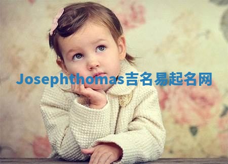 Josephthomas吉名易起名网