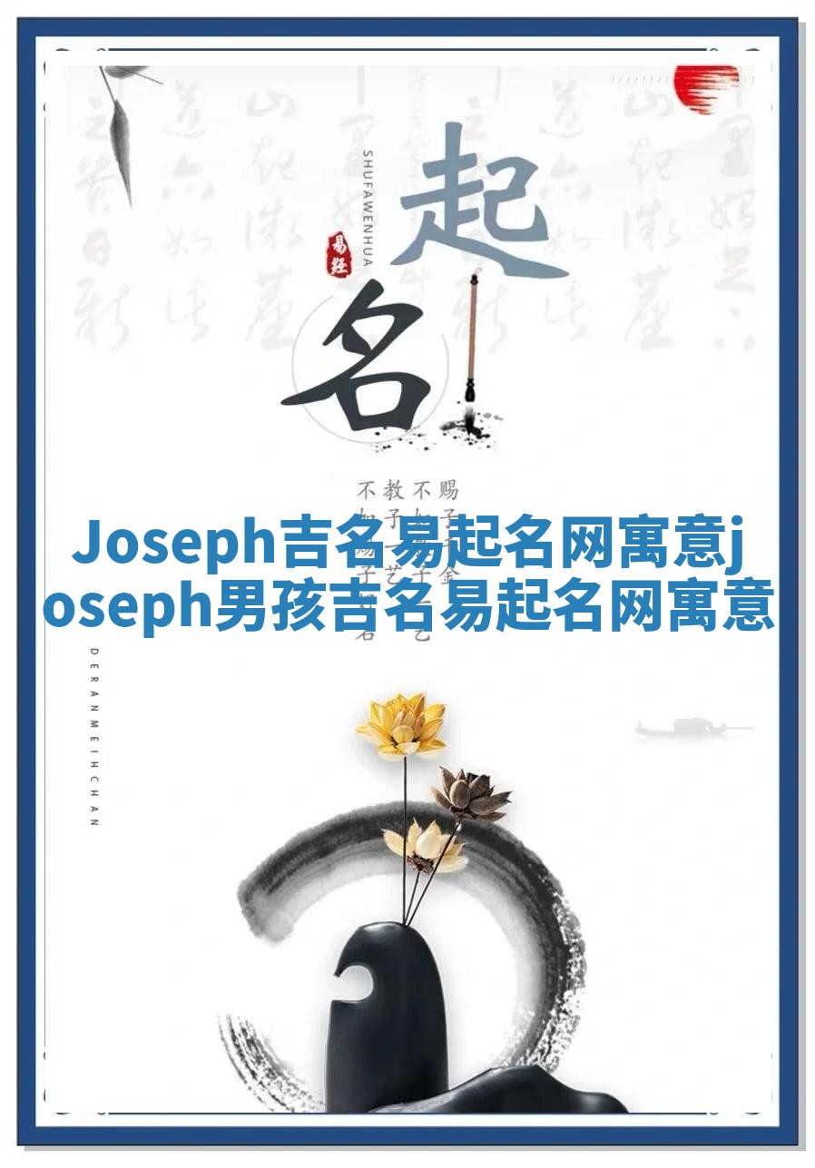 Joseph吉名易起名网寓意_joseph男孩吉名易起名网寓意