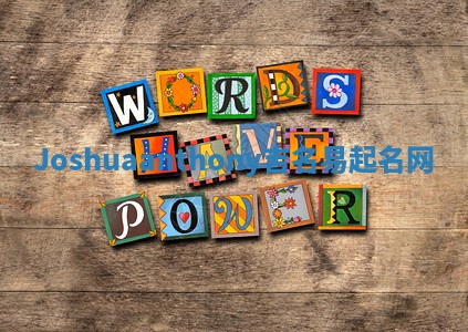 Joshuaanthony吉名易起名网