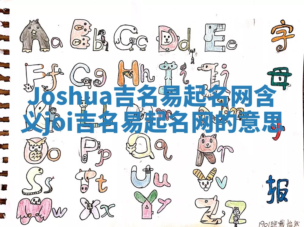 Joshua吉名易起名网含义_joi吉名易起名网的意思
