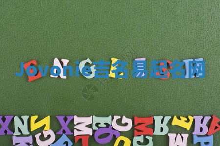 Jovonie吉名易起名网