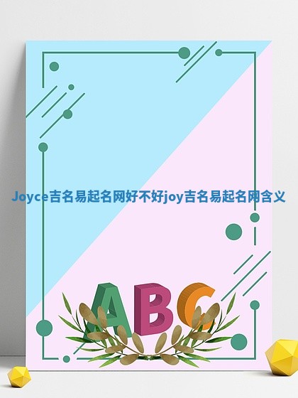 Joyce吉名易起名网好不好 joy吉名易起名网含义