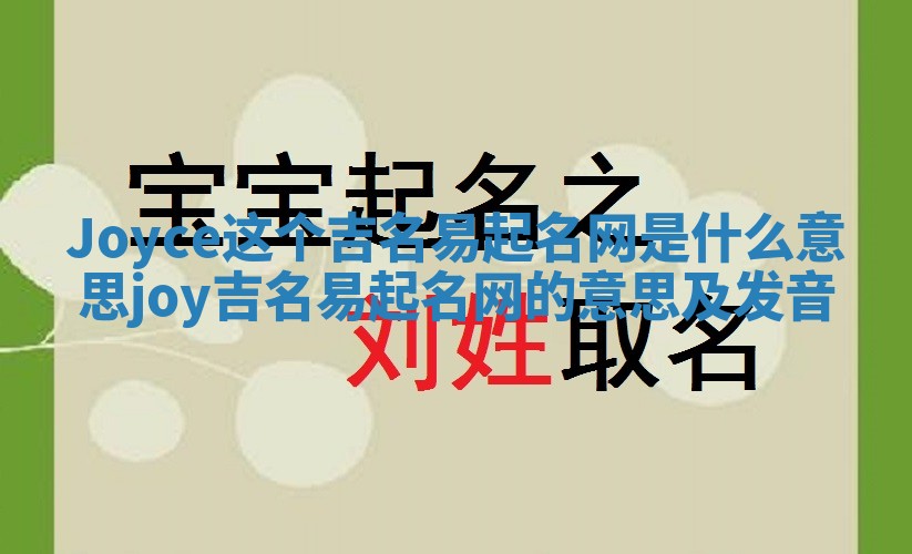 Joyce这个吉名易起名网是什么意思_joy吉名易起名网的意思及发音