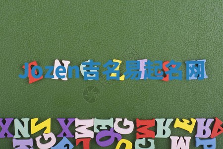 Jozen吉名易起名网