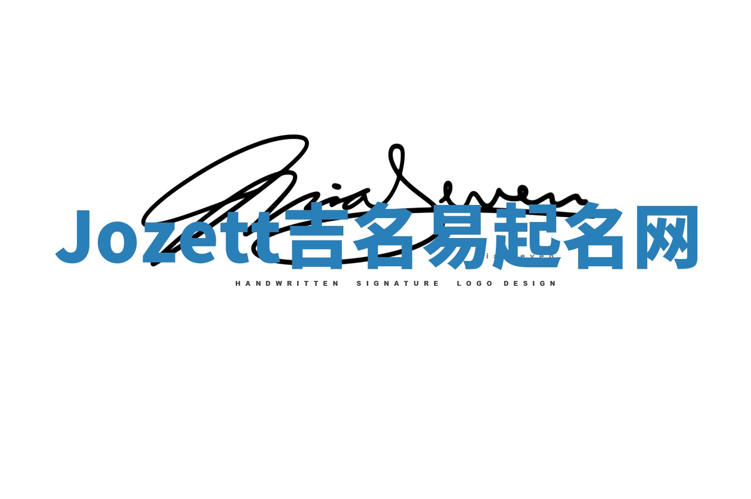 Jozett吉名易起名网 Jozett吉名易起名网