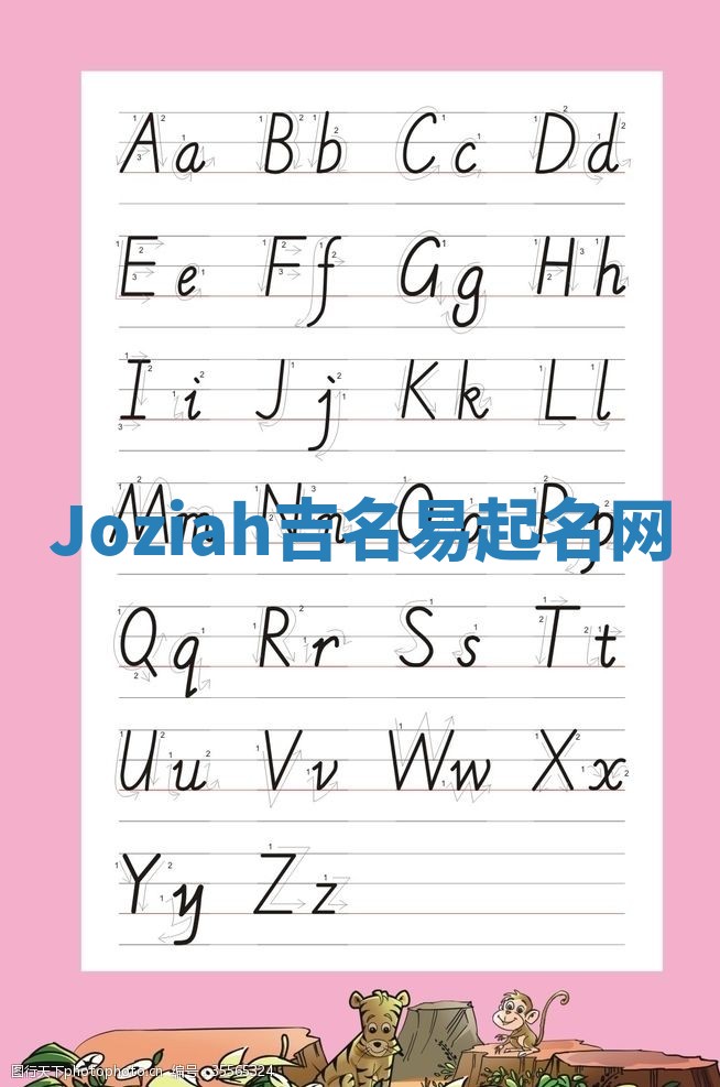 Joziah吉名易起名网