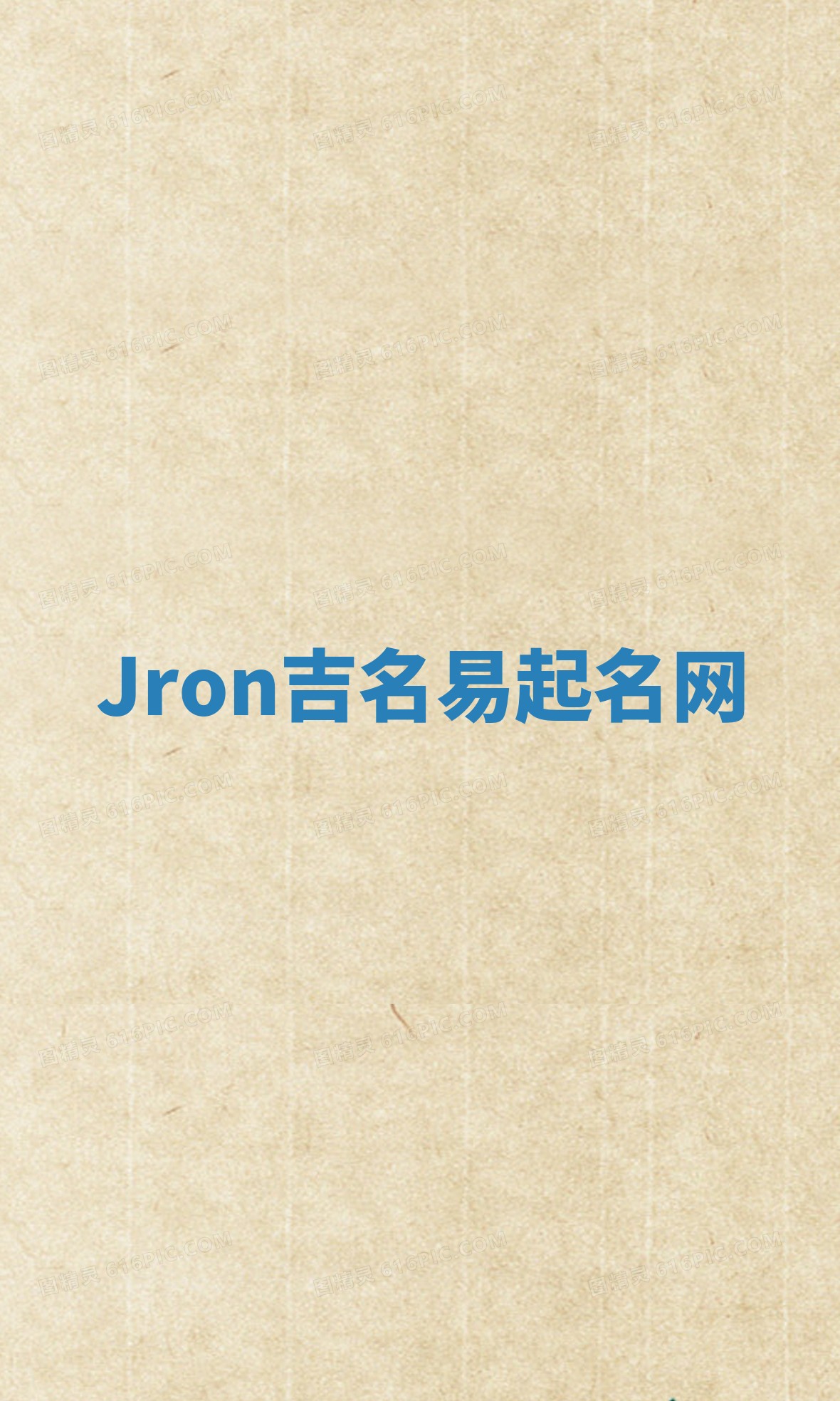 Jron吉名易起名网