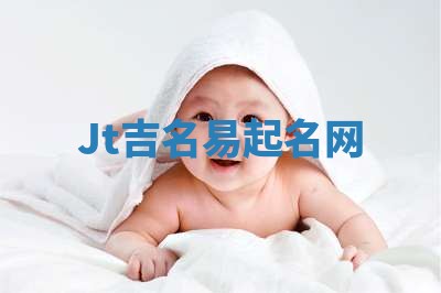 Jt吉名易起名网