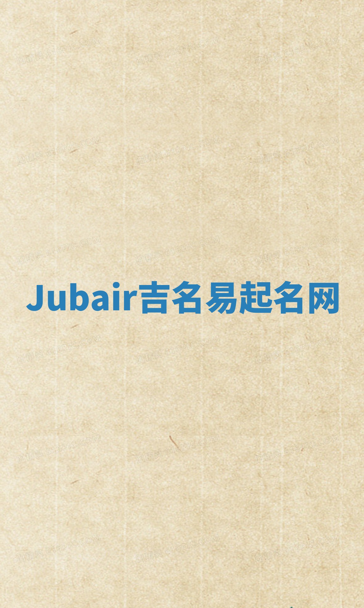 Jubair吉名易起名网