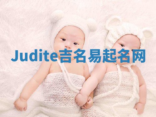 Judite吉名易起名网