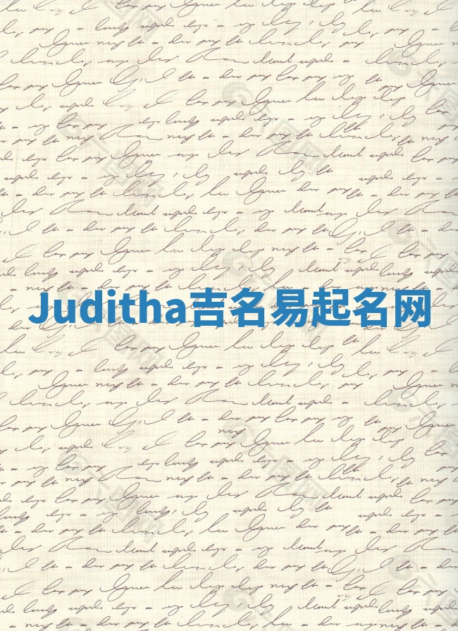 Juditha吉名易起名网