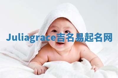 Juliagrace吉名易起名网
