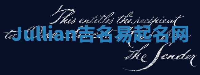 Jullian吉名易起名网