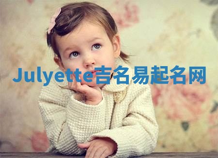 Julyette吉名易起名网