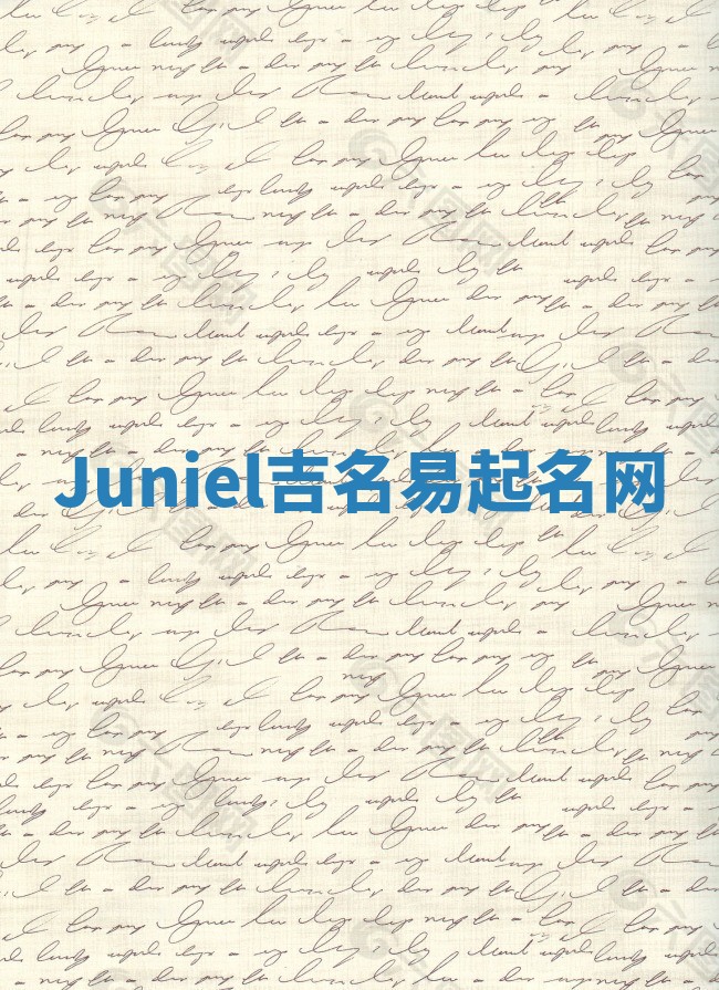 Juniel吉名易起名网
