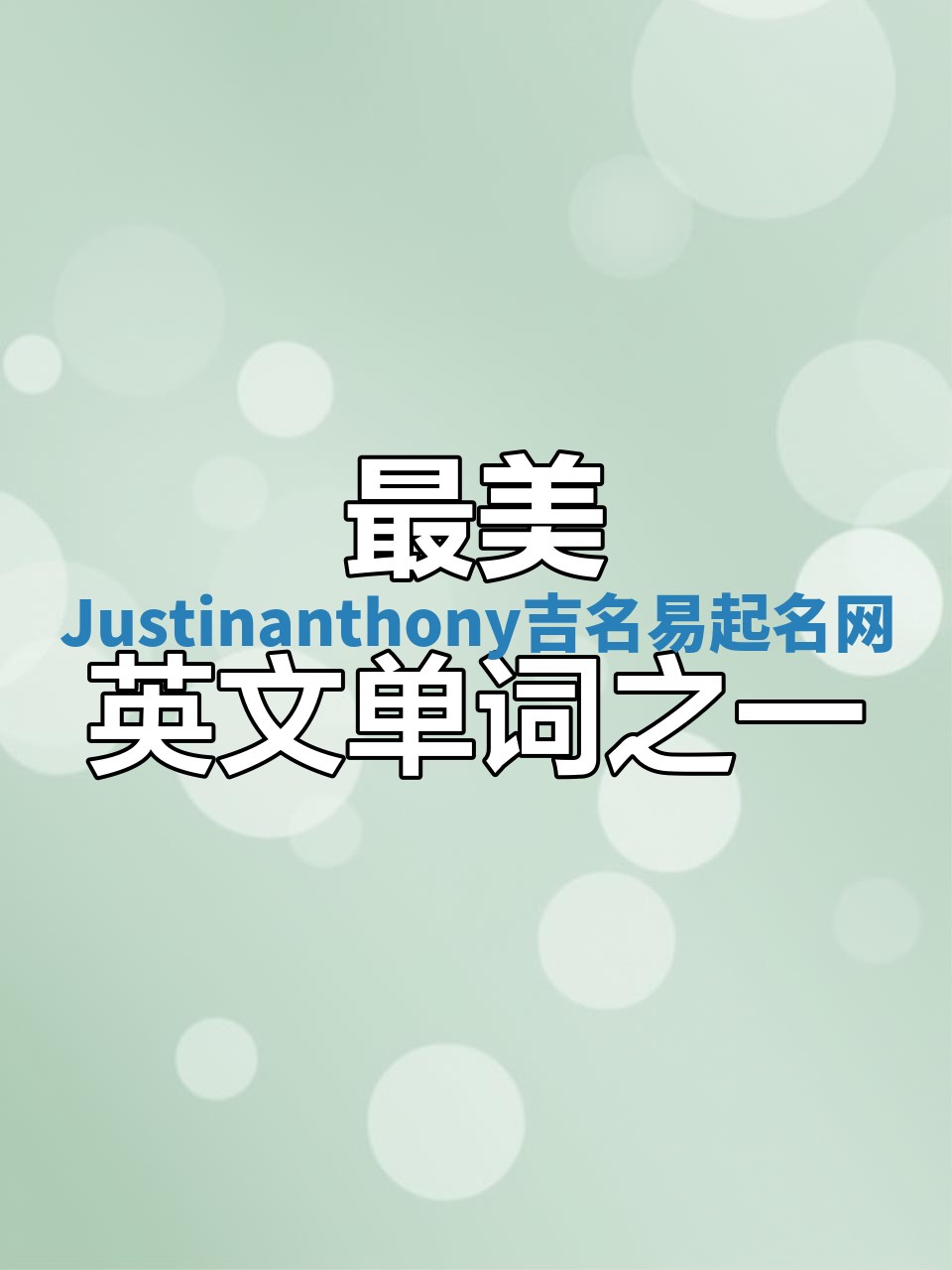 Justinanthony吉名易起名网