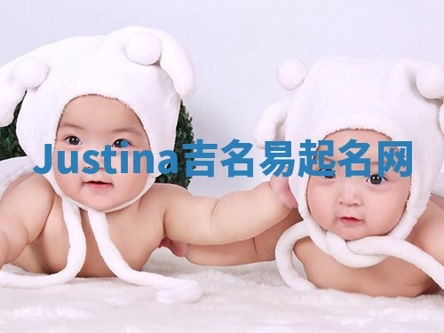 Justina吉名易起名网