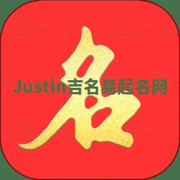 Justin吉名易起名网