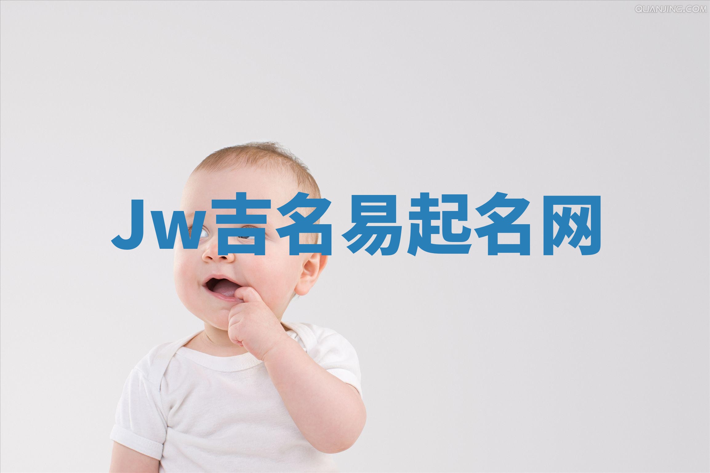 Jw吉名易起名网