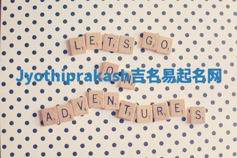 Jyothiprakash吉名易起名网