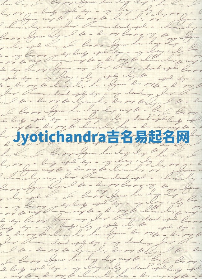 Jyotichandra吉名易起名网