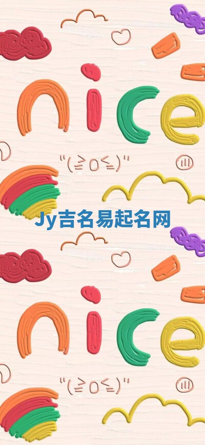 Jy吉名易起名网 Jy吉名易起名网