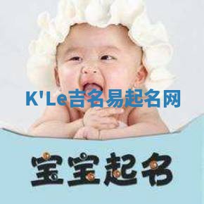 K'Le吉名易起名网