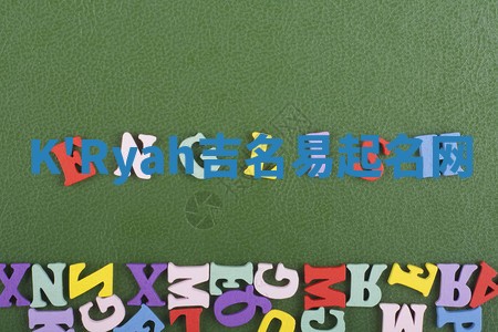 K'Ryah吉名易起名网