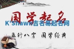 K'Shawn吉名易起名网