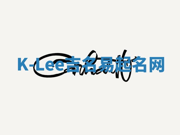 K-Lee吉名易起名网