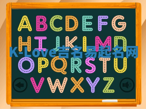 K-Love吉名易起名网
