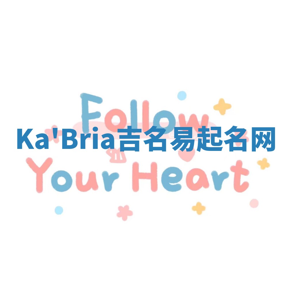 Ka'Bria吉名易起名网