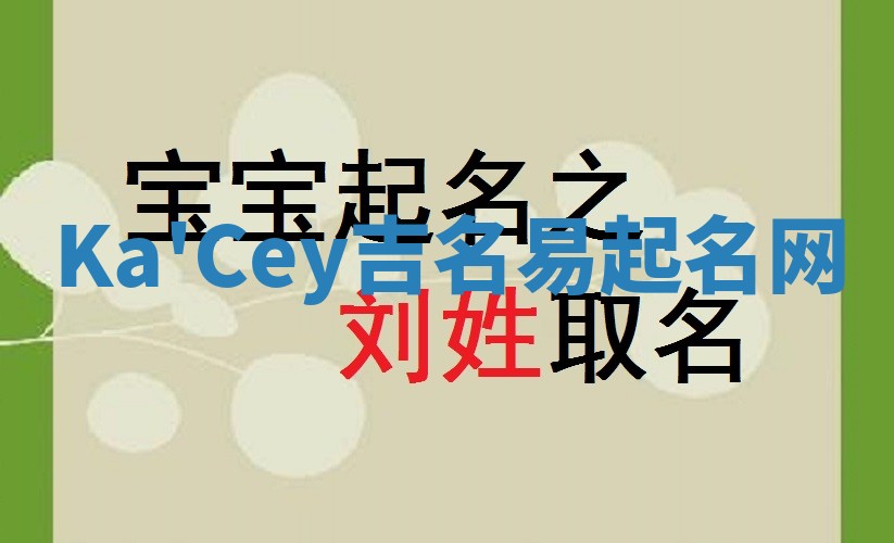 Ka'Cey吉名易起名网